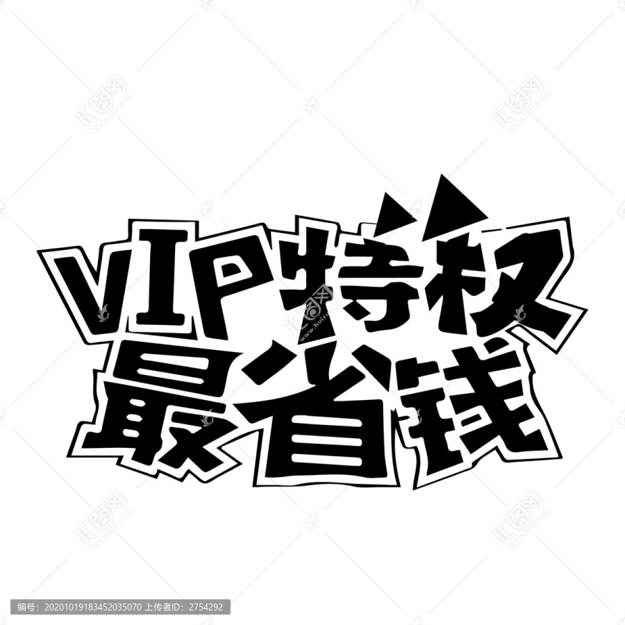 VIP特权最省钱会员电商促销