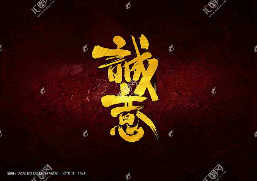 诚意书法字体设计