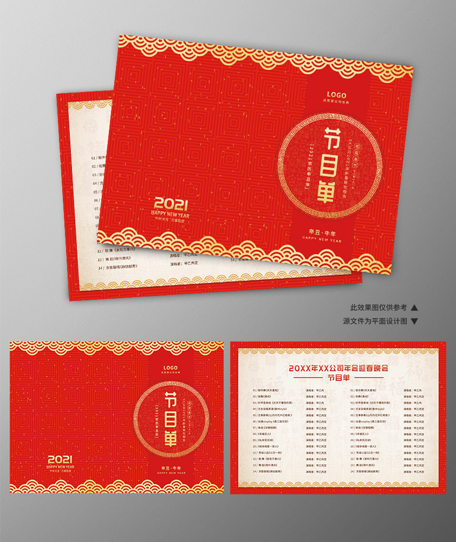 红色喜庆企业新年年会节目单设计