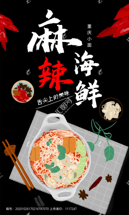 麻辣海鲜面美食插画海报