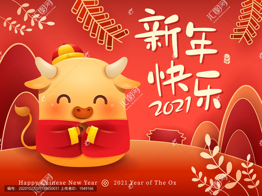 新年快乐2021小金牛恭喜恭喜