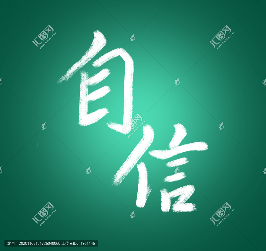 原创中文字体设计自信