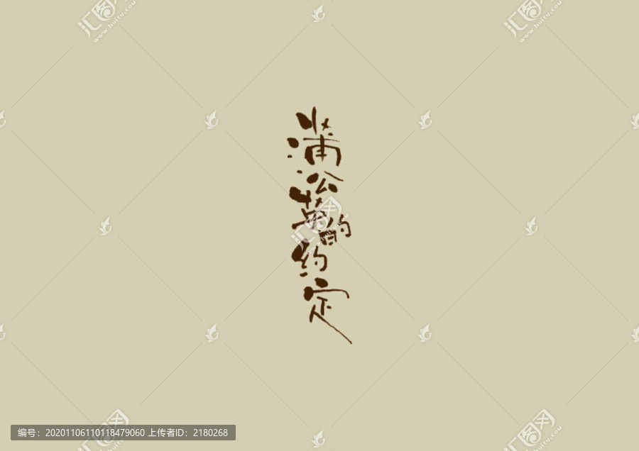 蒲公英的约定