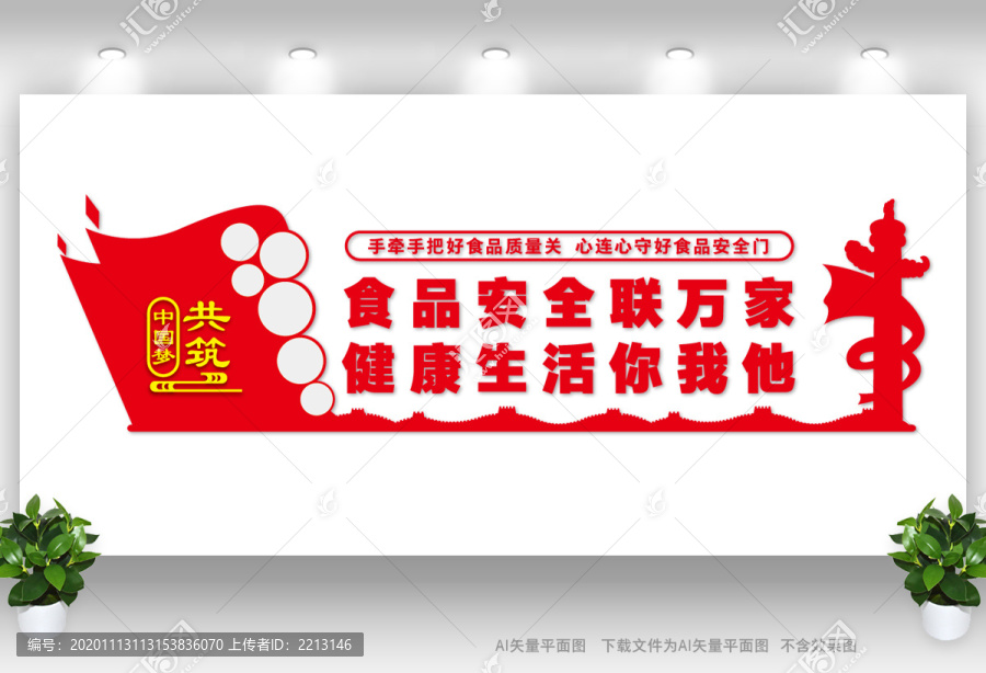 食品安全文化墙