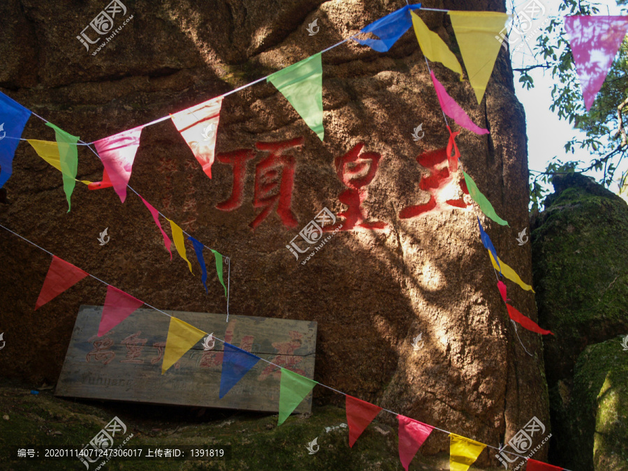 上饶三清山国家级旅游风景区