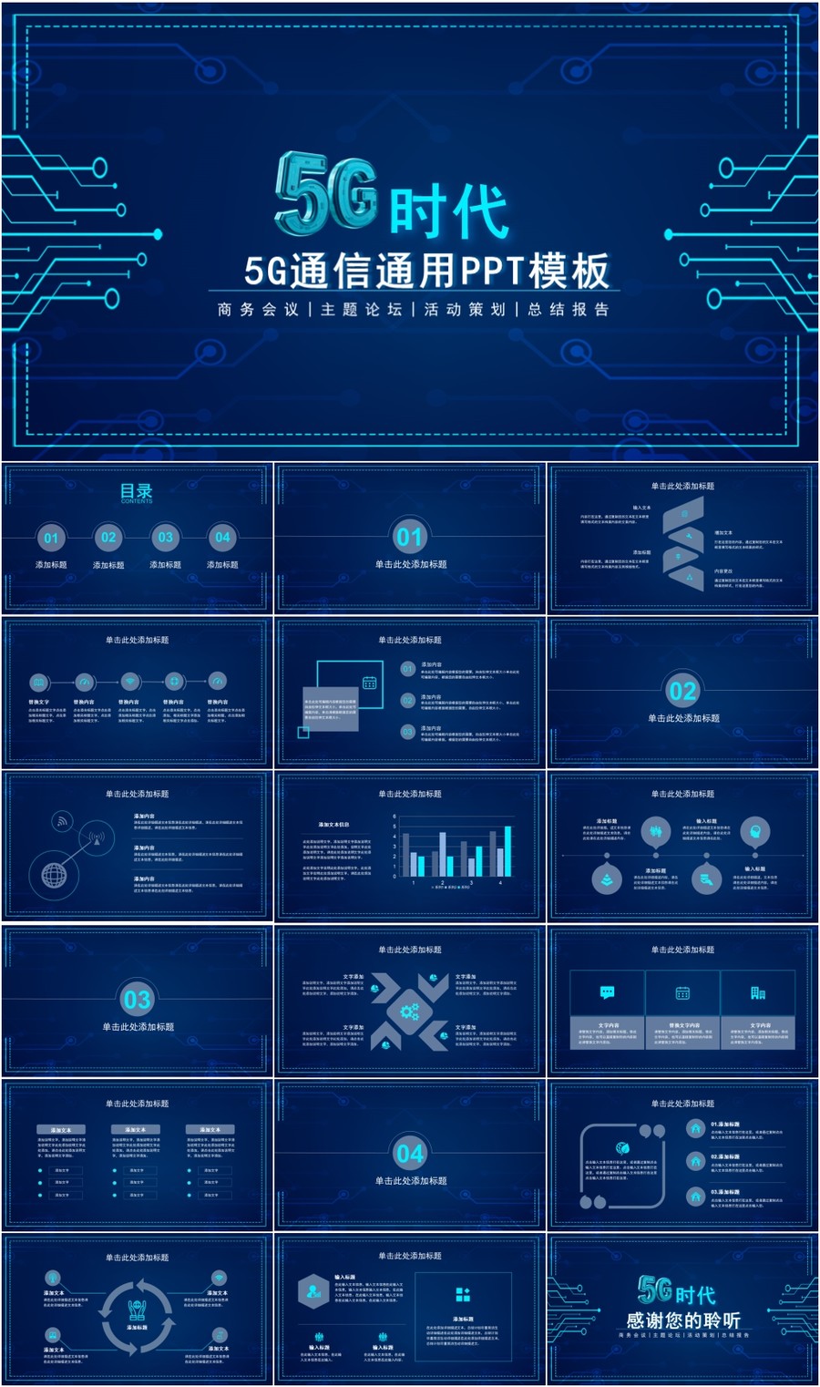 5G通信企业介绍产品宣传PPT