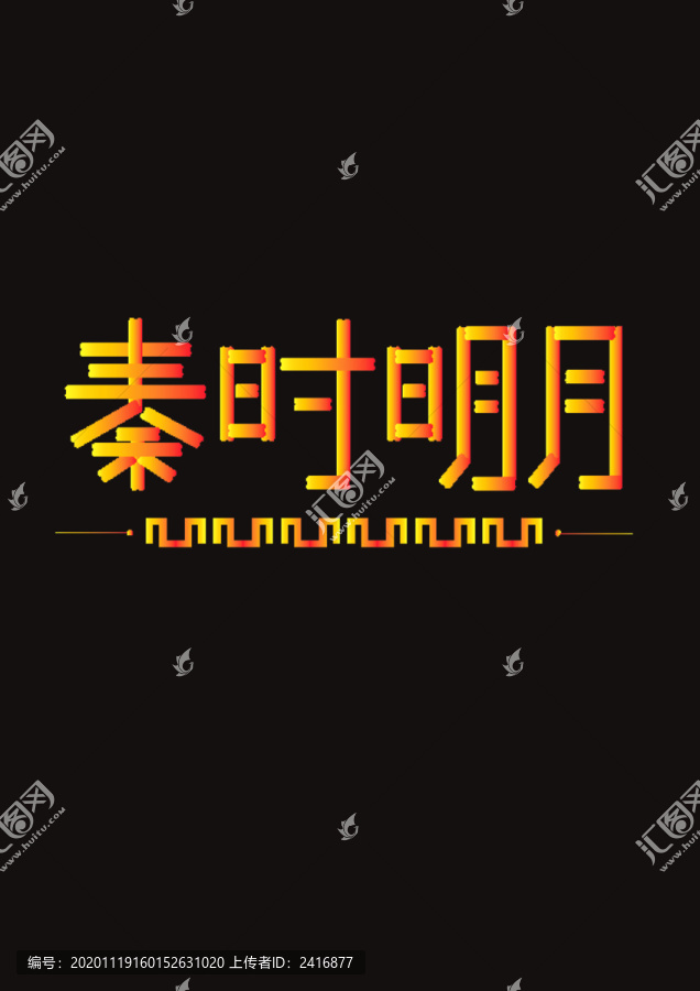 秦时明月艺术字体设计