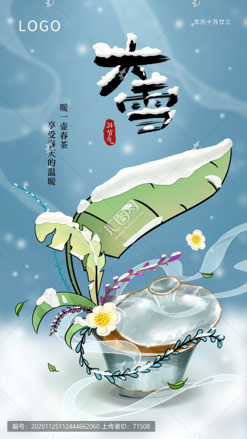 茶文化二十四节气大雪