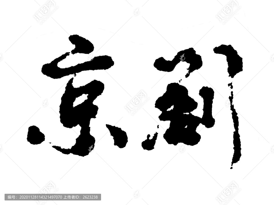 京剧汉字手写毛笔字体