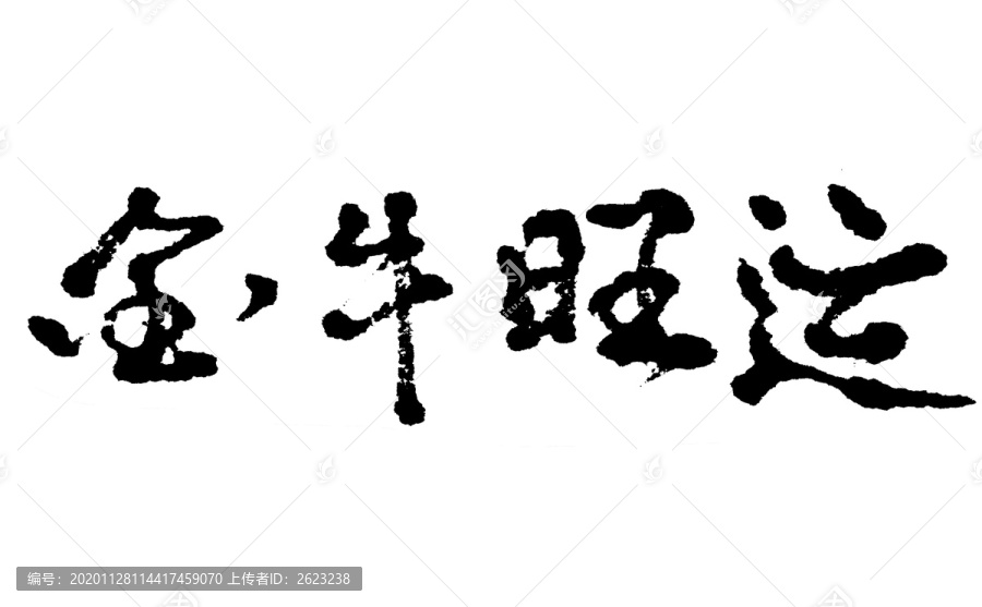 牛年汉字手写毛笔字体