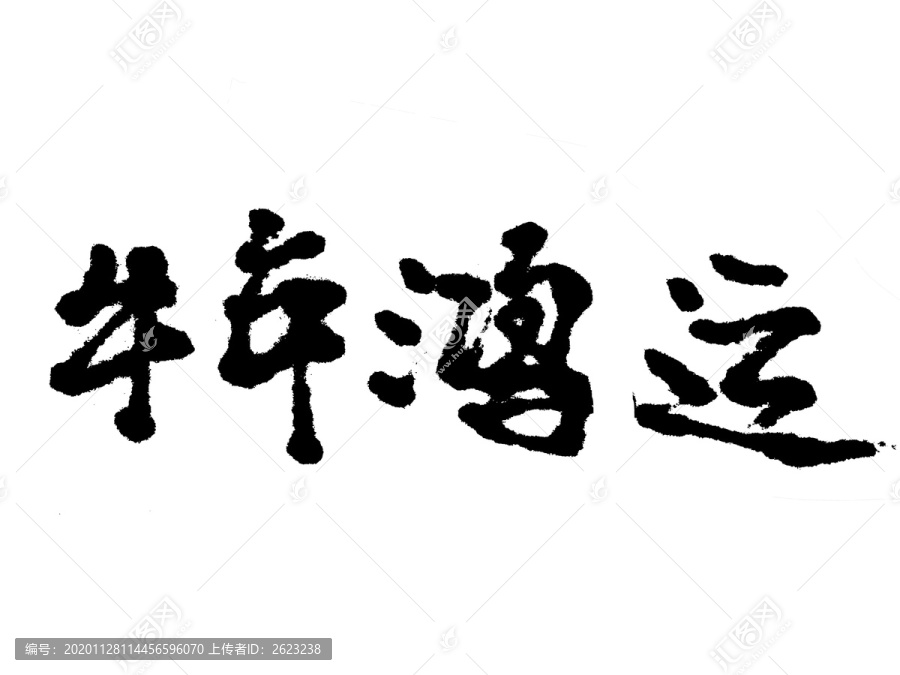 牛年鸿运汉字手写毛笔字体