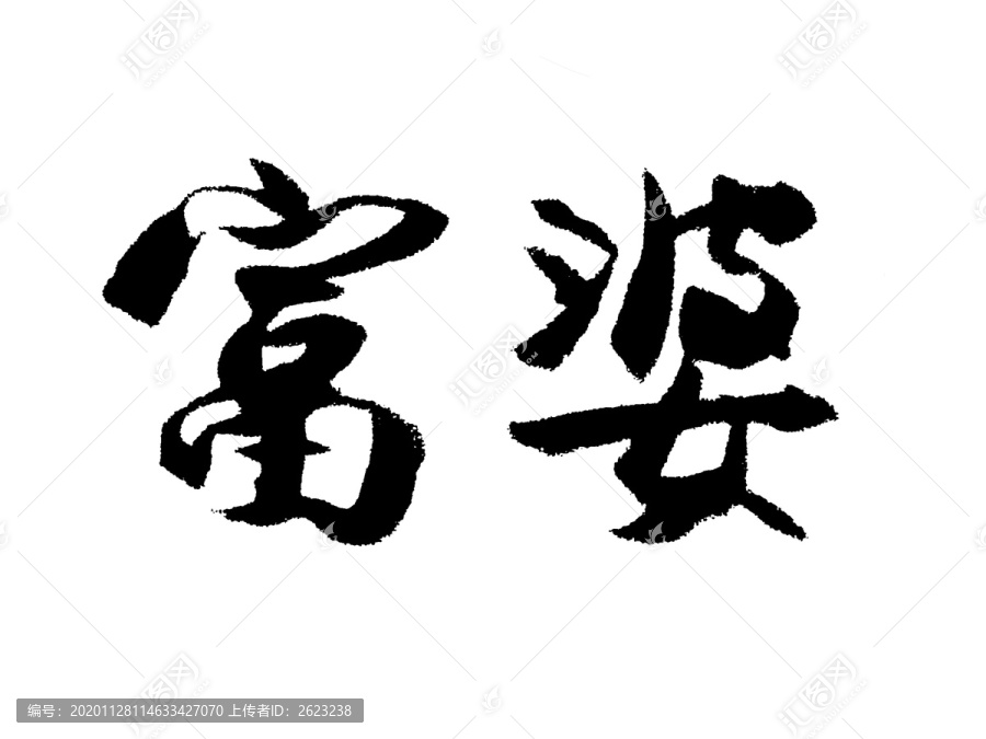 富婆中国汉字手写毛笔字体