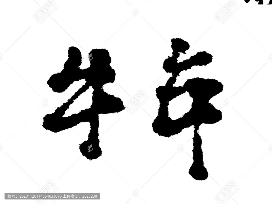 牛年中国汉字手写毛笔字体