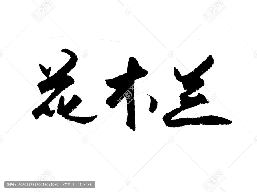 花木兰汉字手写毛笔字体