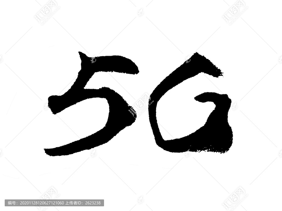 5G汉字手写毛笔字体