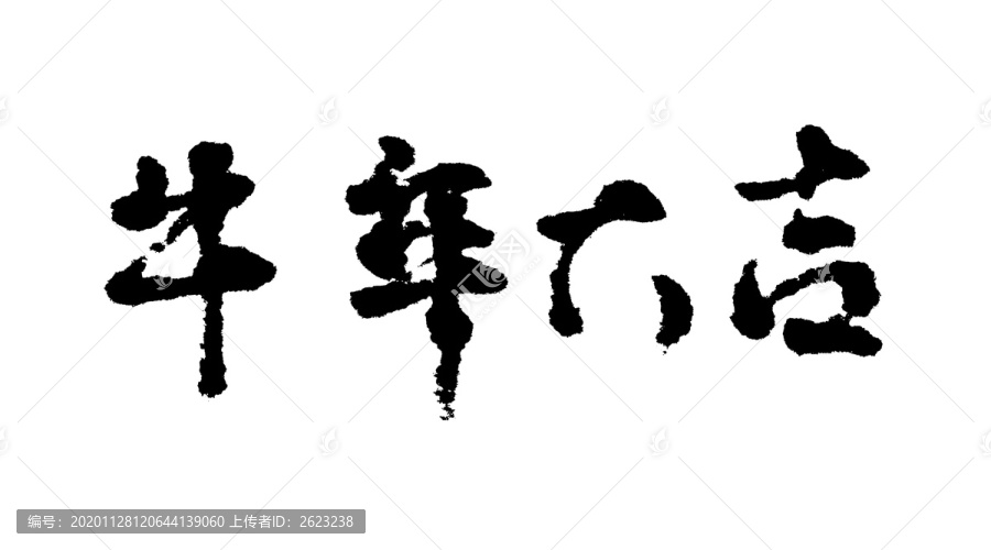 牛年大吉汉字手写毛笔字体