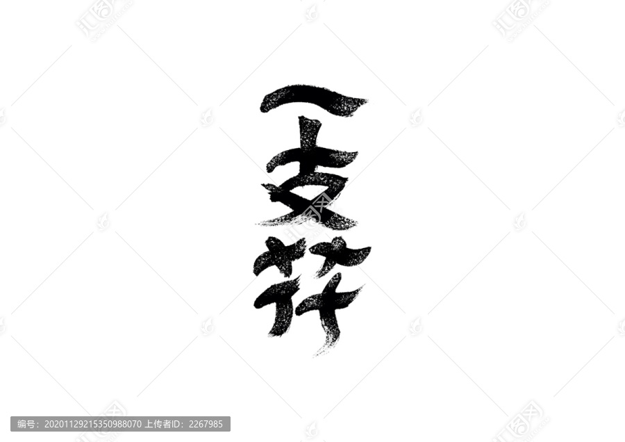 一支花书法艺术字