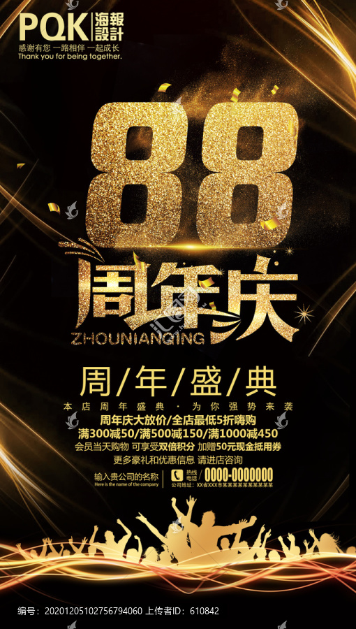 88周年庆