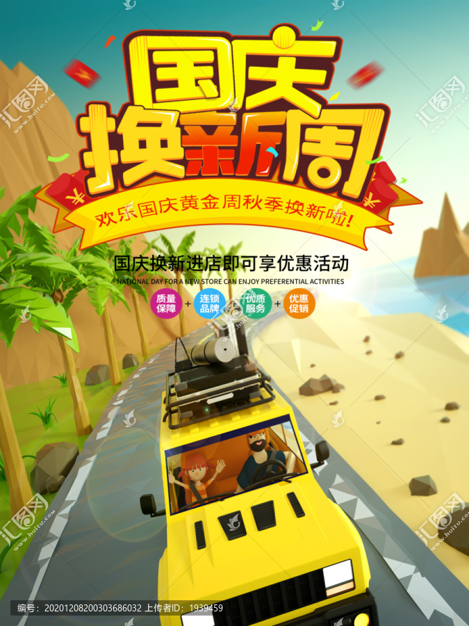卡通国庆促销