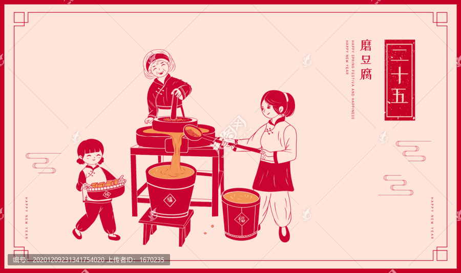 中国风年俗插画之二十五磨豆腐