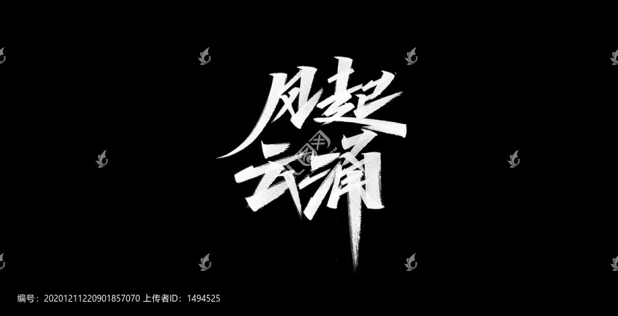 风起云涌字体设计