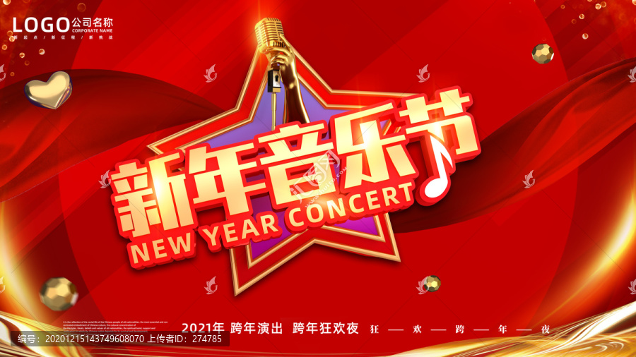 新年音乐会