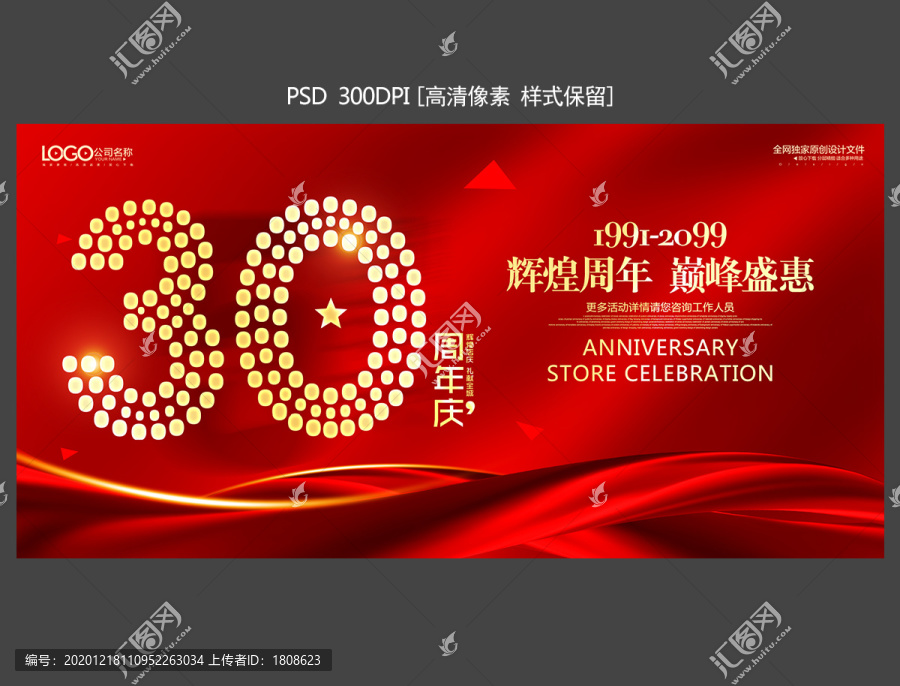 30周年