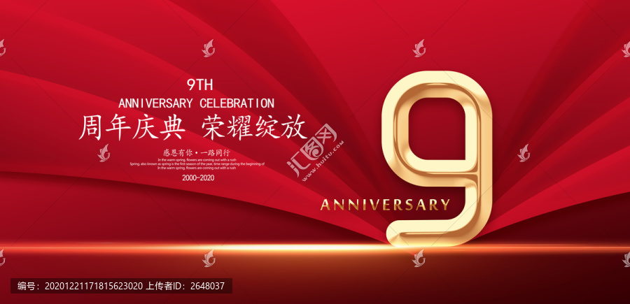 9周年庆