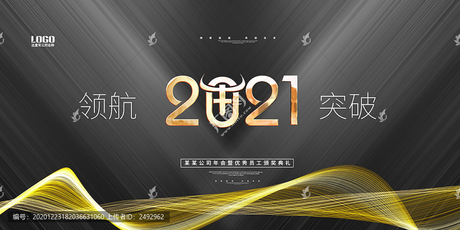 2021牛年企业年会舞台背景