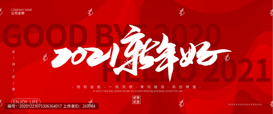 2021新年好