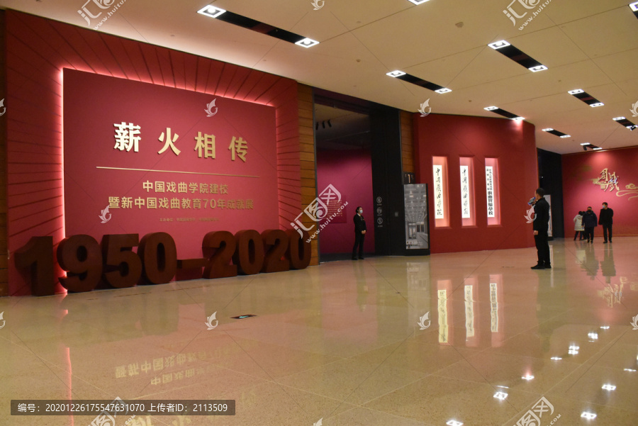 中国戏曲学院建校70年成就展