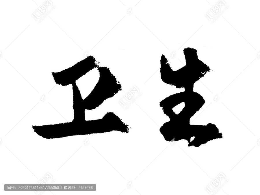 卫生汉字手写毛笔字体