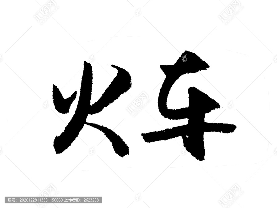 火车汉字手写毛笔字体