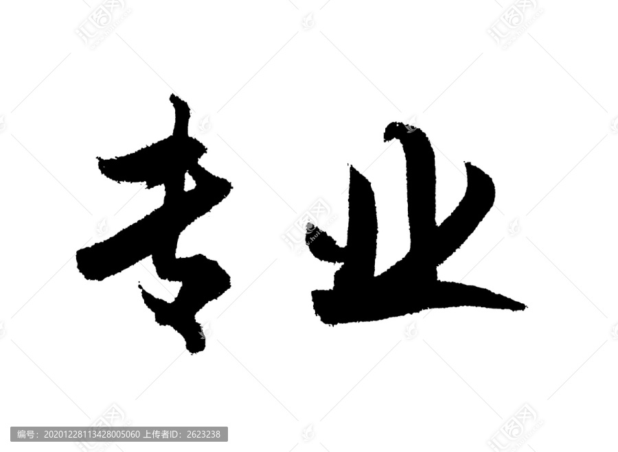 专业汉字手写毛笔字体