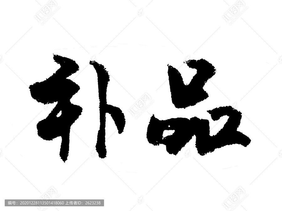 补品汉字手写毛笔字体