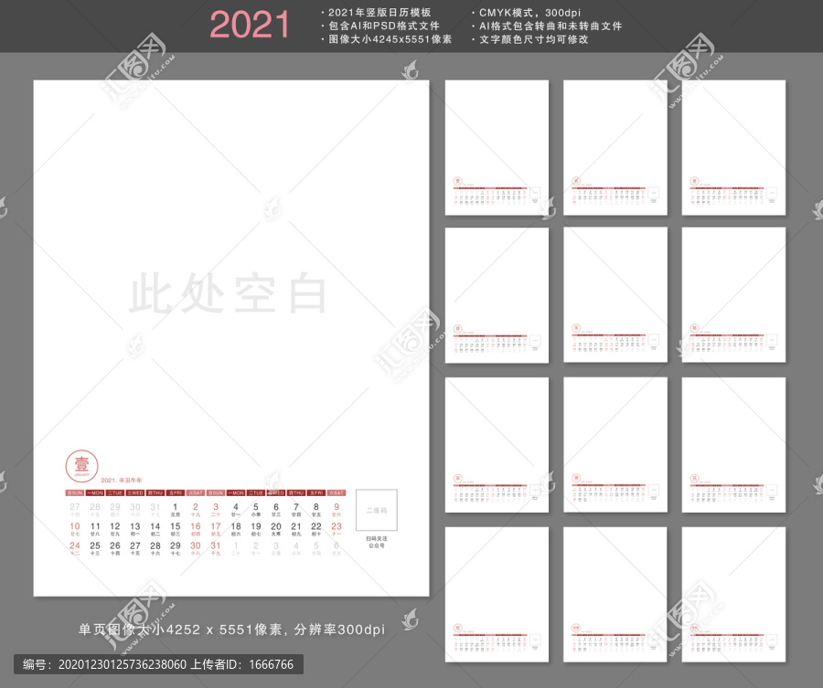 2021年竖版日历台历模板