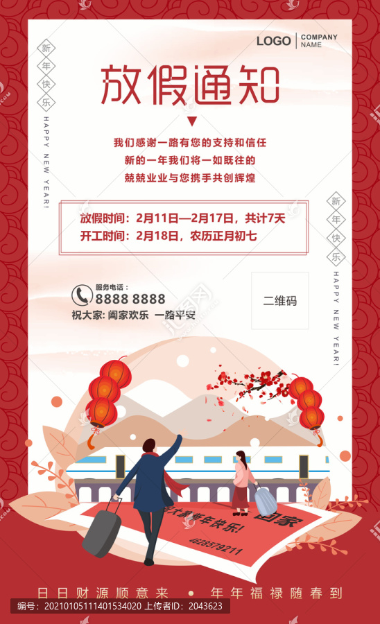 春节放假通知