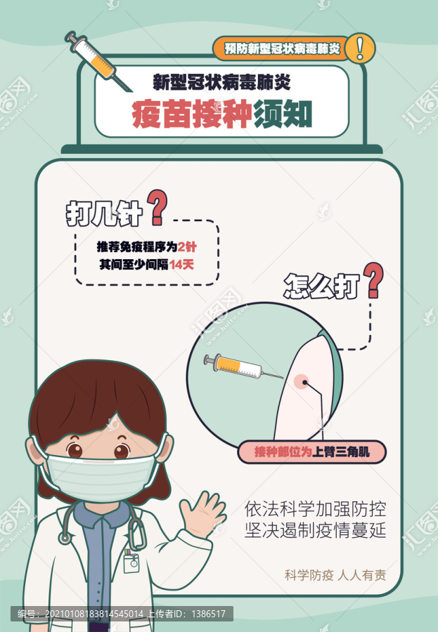 新冠肺炎疫苗接种宣传海报
