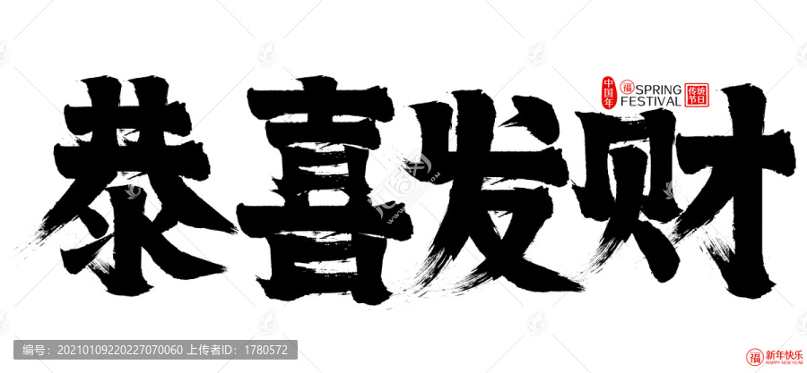 恭喜发财新年春节矢量书法字