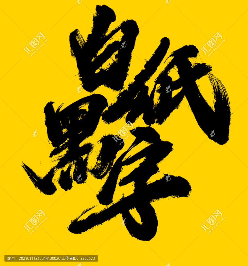 白纸黑字