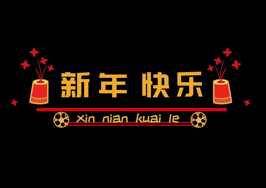 卡通中国红新年快乐拼音文字窗贴