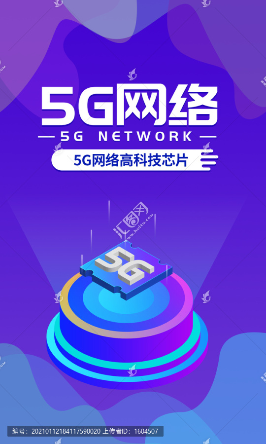 5G网络互联网科技海报