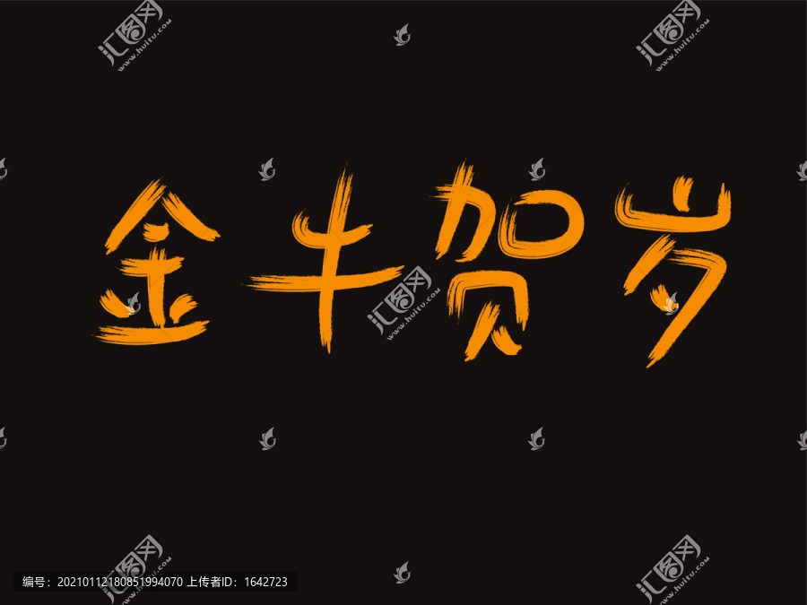 牛年毛笔字