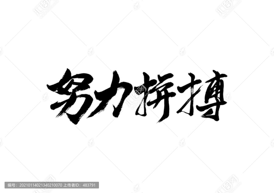 努力拼搏书法字