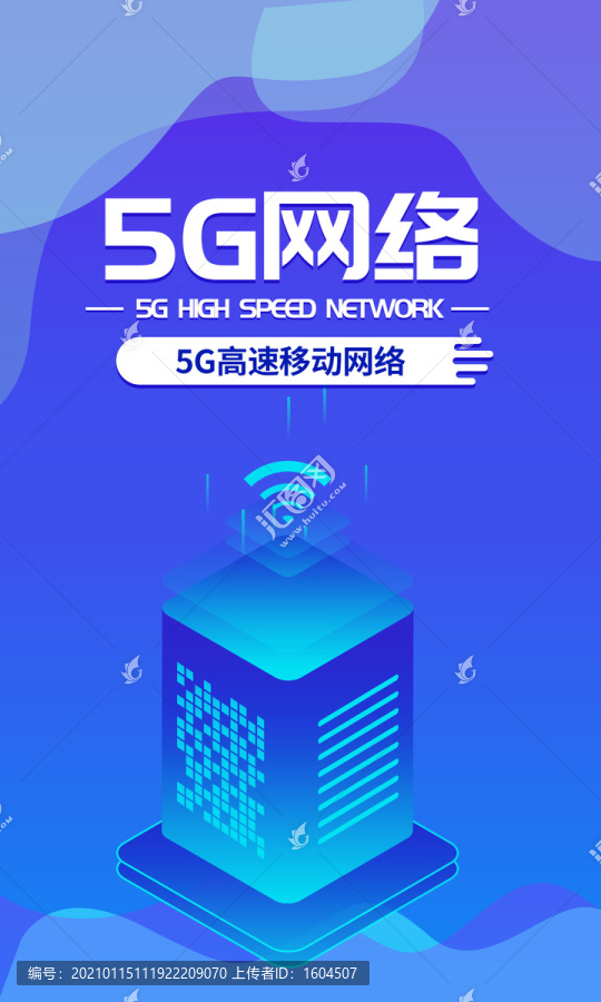 5G高速网络蓝色科技海报
