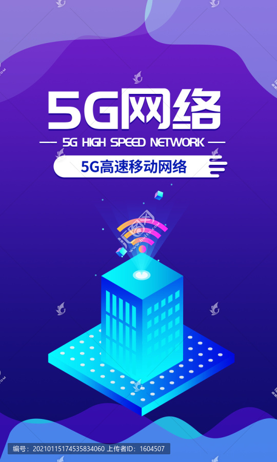 5G网络蓝色科技互联网海报