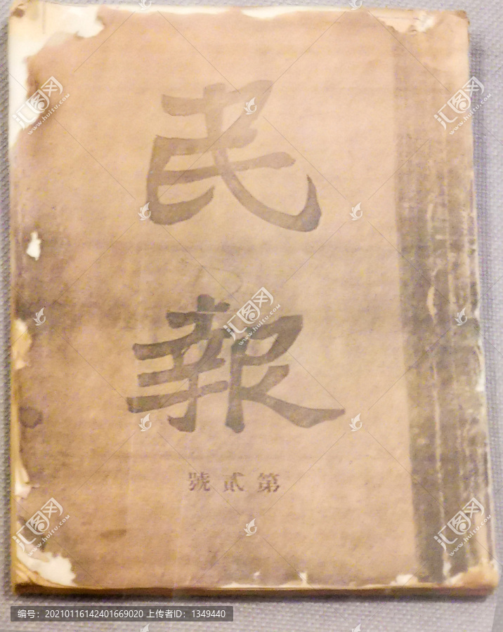 旧物件民报旧报纸