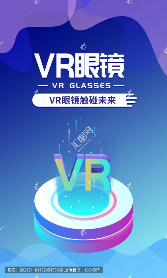 VR眼镜蓝色科技互联网海报