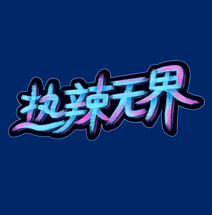 字体设计