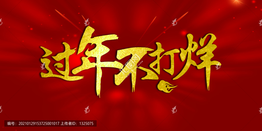 过年不打烊牛年